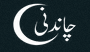Chandni Restaurant